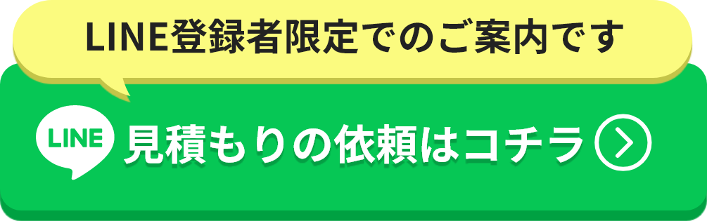 見積もりの依頼はコチラ