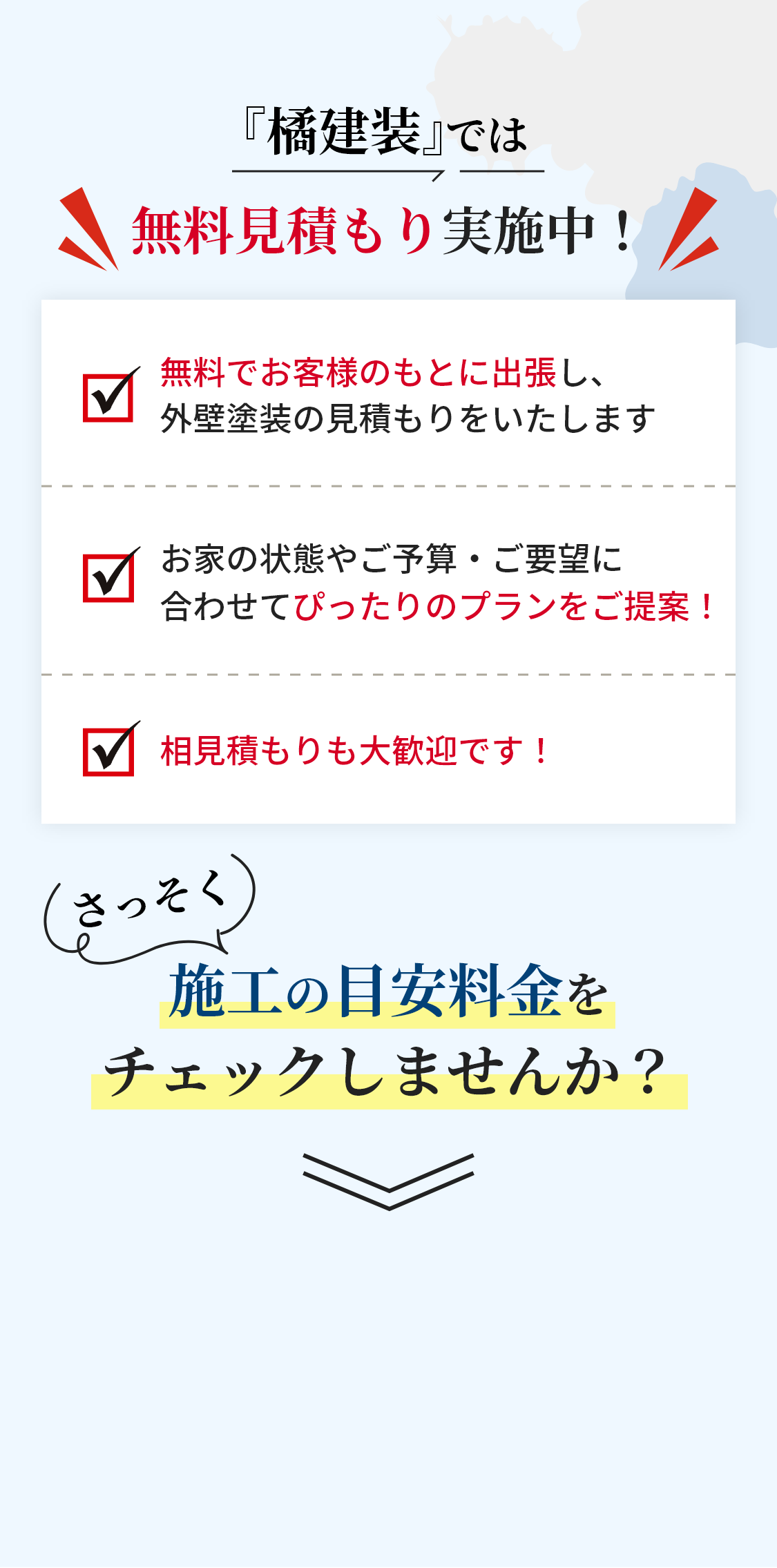 『橘建装』では《無料見積もり》実施中!