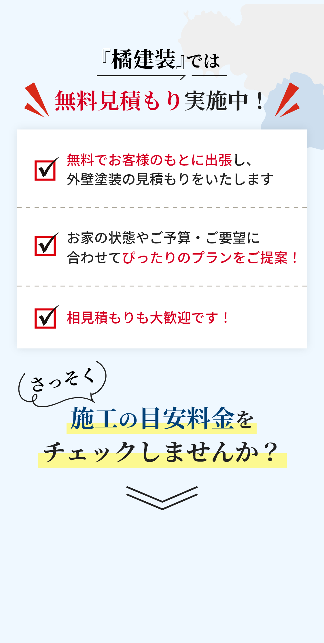 『橘建装』では《無料見積もり》実施中!